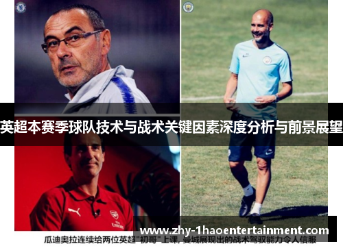 英超本赛季球队技术与战术关键因素深度分析与前景展望 英超本赛季球队技术与战术关键因素深度分析与前景展望