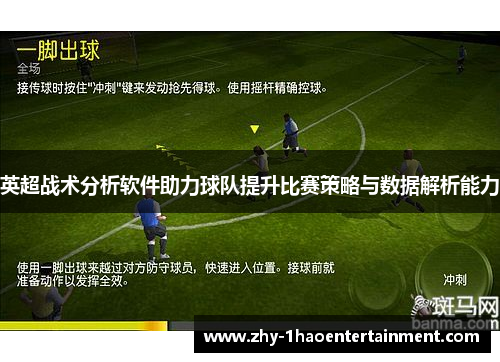 英超战术分析软件助力球队提升比赛策略与数据解析能力 英超战术分析软件助力球队提升比赛策略与数据解析能力