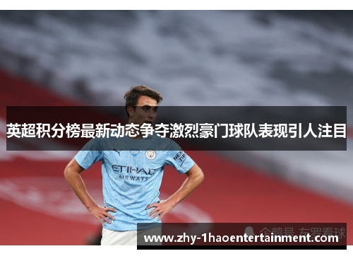 英超积分榜最新动态争夺激烈豪门球队表现引人注目 英超积分榜最新动态争夺激烈豪门球队表现引人注目
