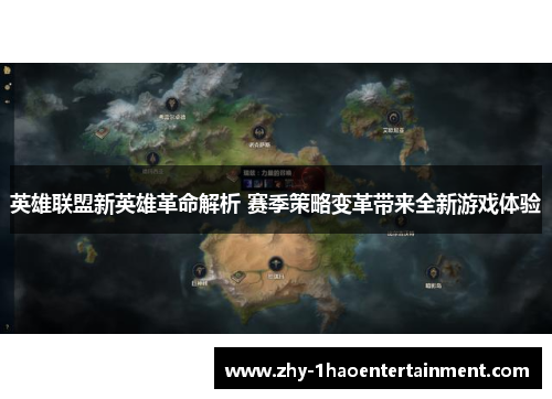 英雄联盟新英雄革命解析 赛季策略变革带来全新游戏体验 英雄联盟新英雄革命解析 赛季策略变革带来全新游戏体验