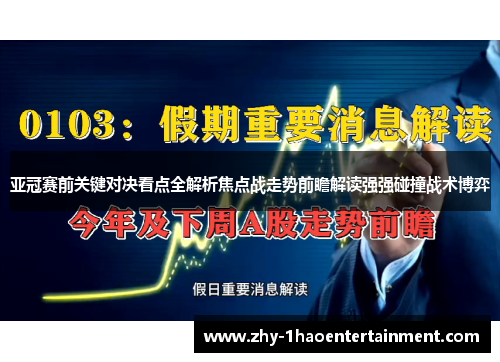 亚冠赛前关键对决看点全解析焦点战走势前瞻解读强强碰撞战术博弈 亚冠赛前关键对决看点全解析焦点战走势前瞻解读强强碰撞战术博弈
