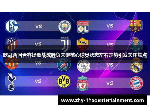 欧冠两回合客场鏖战成胜负关键核心球员状态左右走势引发关注焦点 欧冠两回合客场鏖战成胜负关键核心球员状态左右走势引发关注焦点
