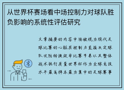 从世界杯赛场看中场控制力对球队胜负影响的系统性评估研究