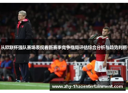 从欧联杯强队赛场表现看新赛季竞争格局评估综合分析与趋势判断 从欧联杯强队赛场表现看新赛季竞争格局评估综合分析与趋势判断