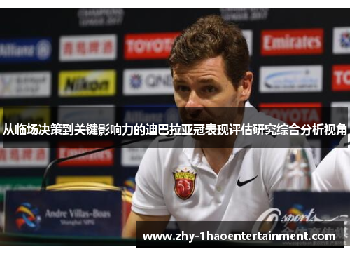 从临场决策到关键影响力的迪巴拉亚冠表现评估研究综合分析视角