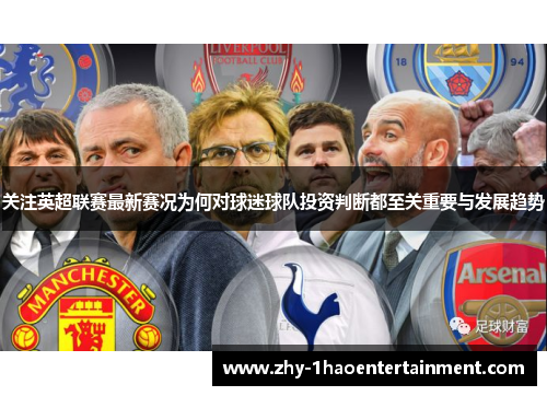 关注英超联赛最新赛况为何对球迷球队投资判断都至关重要与发展趋势 关注英超联赛最新赛况为何对球迷球队投资判断都至关重要与发展趋势