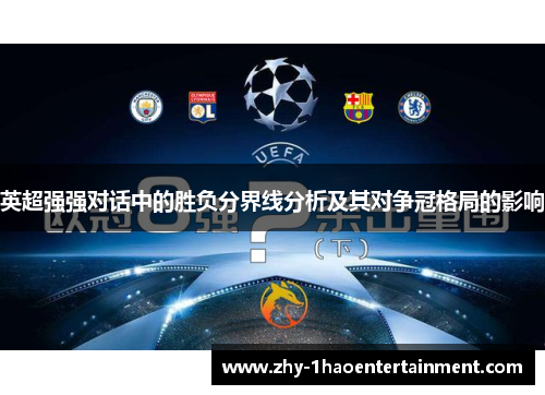 英超强强对话中的胜负分界线分析及其对争冠格局的影响