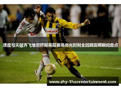 速度与天赋齐飞维尼修斯英超赛场高光时刻全回顾震撼瞬间盘点