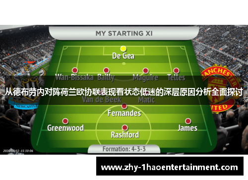 从德布劳内对阵荷兰欧协联表现看状态低迷的深层原因分析全面探讨 从德布劳内对阵荷兰欧协联表现看状态低迷的深层原因分析全面探讨