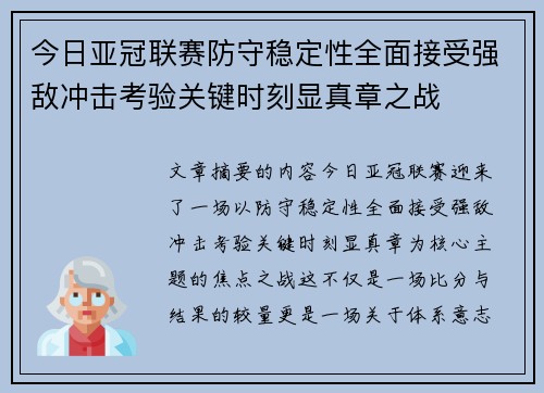 今日亚冠联赛防守稳定性全面接受强敌冲击考验关键时刻显真章之战 今日亚冠联赛防守稳定性全面接受强敌冲击考验关键时刻显真章之战