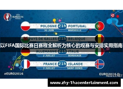 以FIFA国际比赛日赛程全解析为核心的观赛与安排实用指南