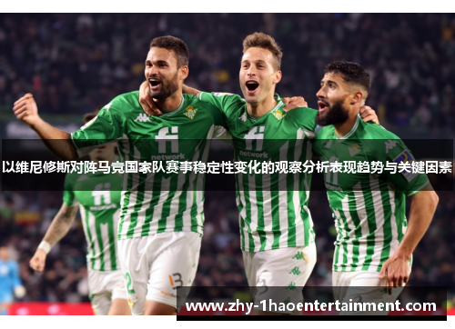 以维尼修斯对阵马竞国家队赛事稳定性变化的观察分析表现趋势与关键因素
