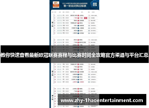 教你快速查看最新欧冠联赛赛程与比赛时间全攻略官方渠道与平台汇总