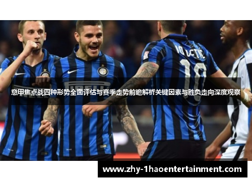 意甲焦点战四种形势全面评估与赛季走势前瞻解析关键因素与胜负走向深度观察