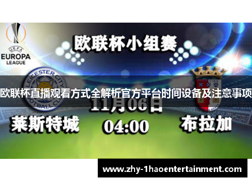 欧联杯直播观看方式全解析官方平台时间设备及注意事项 欧联杯直播观看方式全解析官方平台时间设备及注意事项