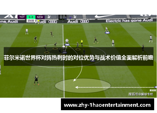 菲尔米诺世界杯对阵热刺时的对位优势与战术价值全面解析前瞻