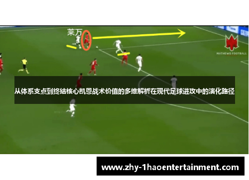 从体系支点到终结核心凯恩战术价值的多维解析在现代足球进攻中的演化路径