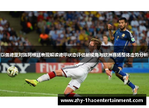 以佩德里对阵阿根廷表现解读德甲状态评估新视角与欧洲赛场整体走势分析 以佩德里对阵阿根廷表现解读德甲状态评估新视角与欧洲赛场整体走势分析
