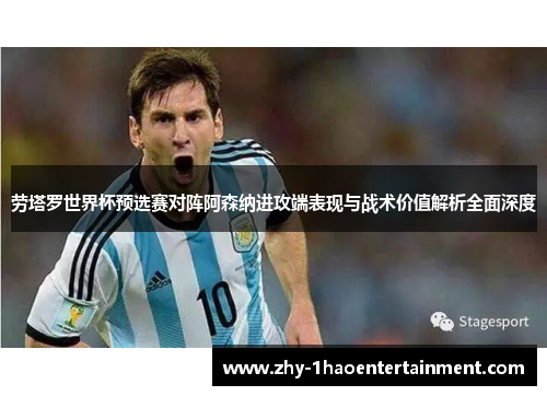 劳塔罗世界杯预选赛对阵阿森纳进攻端表现与战术价值解析全面深度 劳塔罗世界杯预选赛对阵阿森纳进攻端表现与战术价值解析全面深度