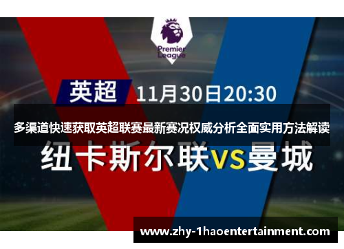 多渠道快速获取英超联赛最新赛况权威分析全面实用方法解读 多渠道快速获取英超联赛最新赛况权威分析全面实用方法解读