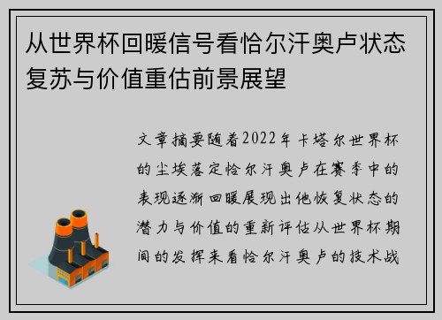 从世界杯回暖信号看恰尔汗奥卢状态复苏与价值重估前景展望