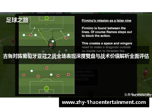 吉鲁对阵葡萄牙亚冠之战全场表现深度复盘与战术价值解析全面评估