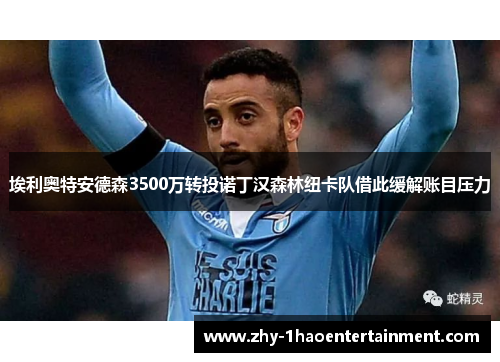 埃利奥特安德森3500万转投诺丁汉森林纽卡队借此缓解账目压力 埃利奥特安德森3500万转投诺丁汉森林纽卡队借此缓解账目压力