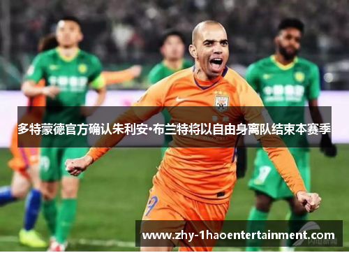 多特蒙德官方确认朱利安·布兰特将以自由身离队结束本赛季