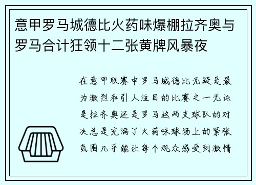 意甲罗马城德比火药味爆棚拉齐奥与罗马合计狂领十二张黄牌风暴夜 意甲罗马城德比火药味爆棚拉齐奥与罗马合计狂领十二张黄牌风暴夜