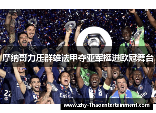 摩纳哥力压群雄法甲夺亚军挺进欧冠舞台 摩纳哥力压群雄法甲夺亚军挺进欧冠舞台