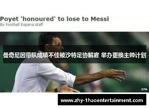 曼奇尼因带队成绩不佳被沙特足协解雇 举办更换主帅计划