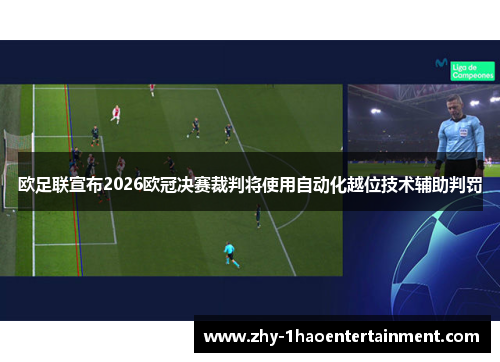 欧足联宣布2026欧冠决赛裁判将使用自动化越位技术辅助判罚