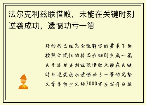 法尔克利兹联惜败，未能在关键时刻逆袭成功，遗憾功亏一篑