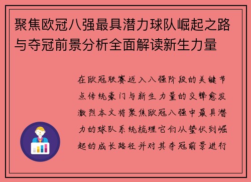 聚焦欧冠八强最具潜力球队崛起之路与夺冠前景分析全面解读新生力量 聚焦欧冠八强最具潜力球队崛起之路与夺冠前景分析全面解读新生力量