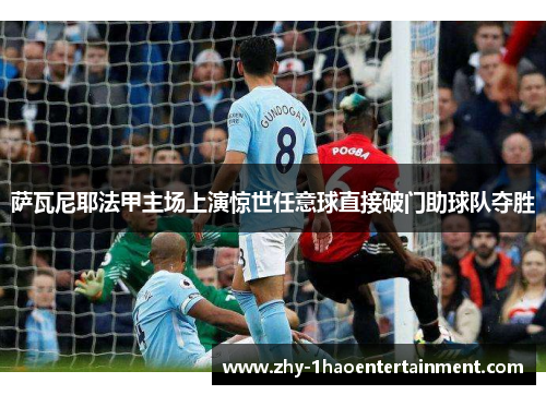 萨瓦尼耶法甲主场上演惊世任意球直接破门助球队夺胜