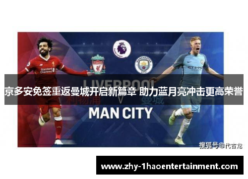 京多安免签重返曼城开启新篇章 助力蓝月亮冲击更高荣誉
