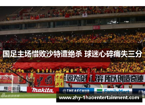 国足主场惜败沙特遭绝杀 球迷心碎痛失三分