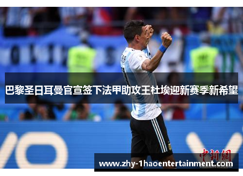 巴黎圣日耳曼官宣签下法甲助攻王杜埃迎新赛季新希望