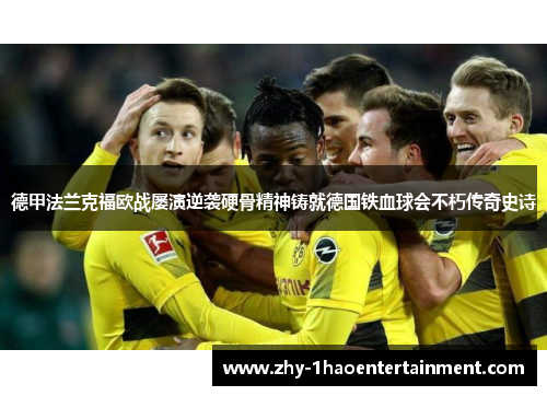 德甲法兰克福欧战屡演逆袭硬骨精神铸就德国铁血球会不朽传奇史诗