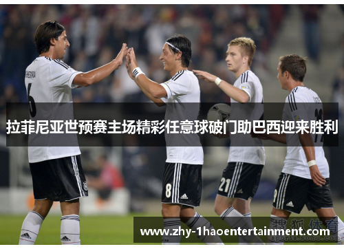 拉菲尼亚世预赛主场精彩任意球破门助巴西迎来胜利