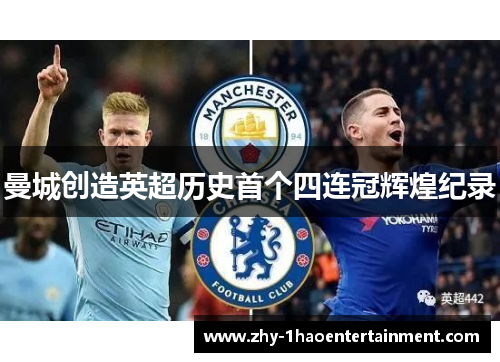 曼城创造英超历史首个四连冠辉煌纪录