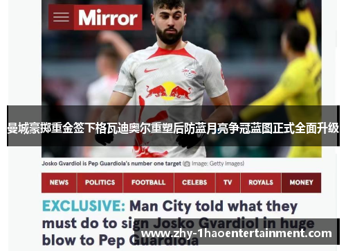 曼城豪掷重金签下格瓦迪奥尔重塑后防蓝月亮争冠蓝图正式全面升级
