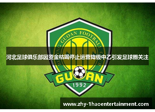 河北足球俱乐部因资金枯竭停止运营降级中乙引发足球圈关注