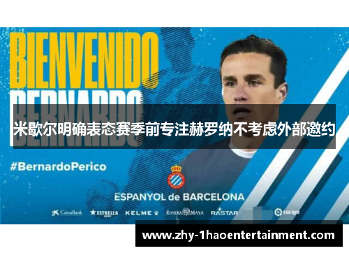 米歇尔明确表态赛季前专注赫罗纳不考虑外部邀约