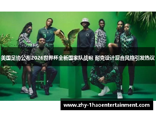 美国足协公布2026世界杯全新国家队战袍 耐克设计混合风格引发热议