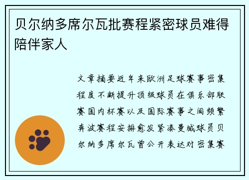 贝尔纳多席尔瓦批赛程紧密球员难得陪伴家人