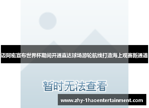 迈阿密宣布世界杯期间开通直达球场游轮航线打造海上观赛新通道