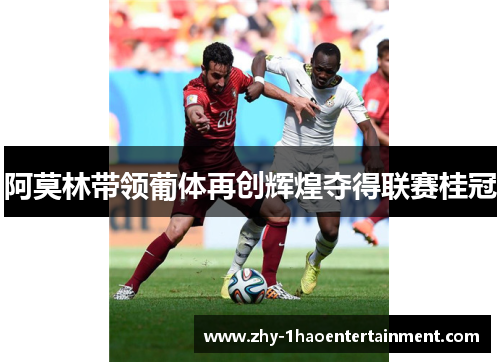 阿莫林带领葡体再创辉煌夺得联赛桂冠