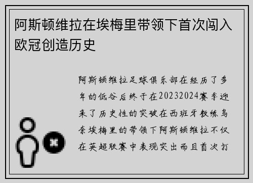 阿斯顿维拉在埃梅里带领下首次闯入欧冠创造历史