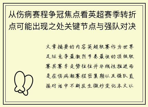 从伤病赛程争冠焦点看英超赛季转折点可能出现之处关键节点与强队对决影响